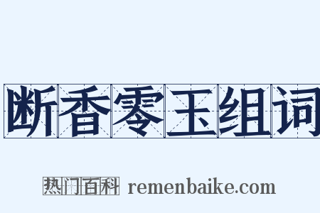 断香零玉组词是什么意思的图片